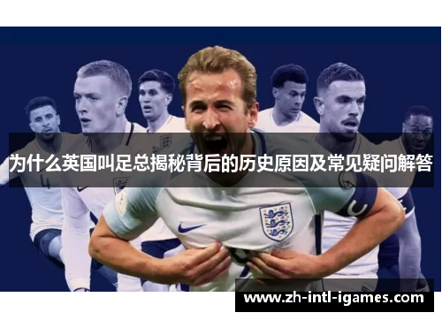 为什么英国叫足总揭秘背后的历史原因及常见疑问解答