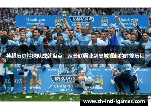 英超历史性球队成就盘点：从曼联霸业到曼城崛起的辉煌历程