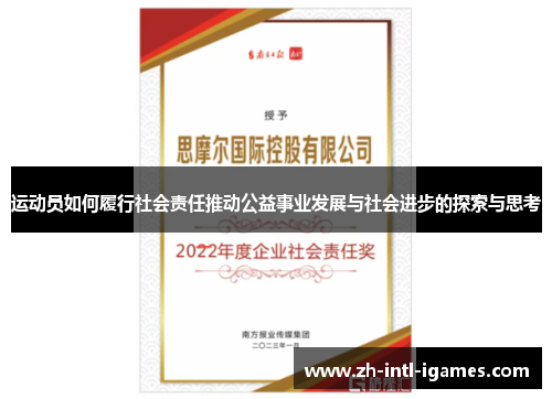 运动员如何履行社会责任推动公益事业发展与社会进步的探索与思考