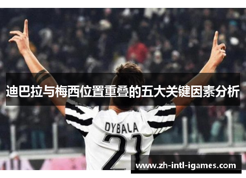 迪巴拉与梅西位置重叠的五大关键因素分析
