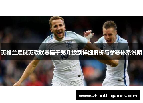 英格兰足球英联联赛属于第几级别详细解析与参赛体系说明