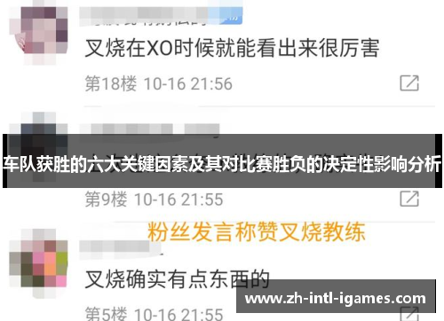 车队获胜的六大关键因素及其对比赛胜负的决定性影响分析