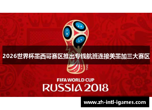 2026世界杯墨西哥赛区推出专线航班连接美墨加三大赛区