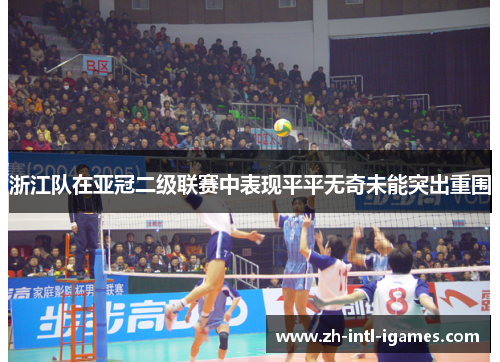 浙江队在亚冠二级联赛中表现平平无奇未能突出重围