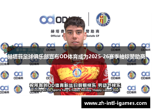 赫塔菲足球俱乐部宣布OD体育成为2025-26赛季袖标赞助商