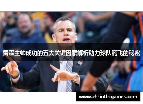 雷霆主帅成功的五大关键因素解析助力球队腾飞的秘密 雷霆主帅成功的五大关键因素解析助力球队腾飞的秘密