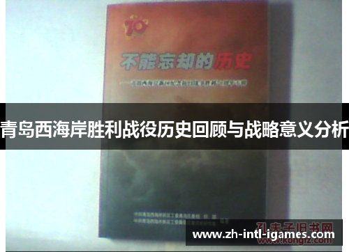青岛西海岸胜利战役历史回顾与战略意义分析