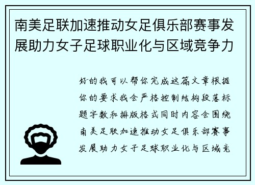 南美足联加速推动女足俱乐部赛事发展助力女子足球职业化与区域竞争力提升 🌎⚽️