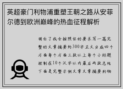 英超豪门利物浦重塑王朝之路从安菲尔德到欧洲巅峰的热血征程解析