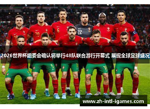 2026世界杯组委会确认将举行48队联合游行开幕式 展现全球足球盛况