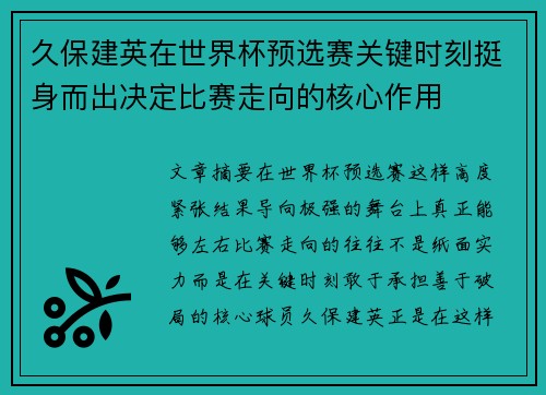 久保建英在世界杯预选赛关键时刻挺身而出决定比赛走向的核心作用