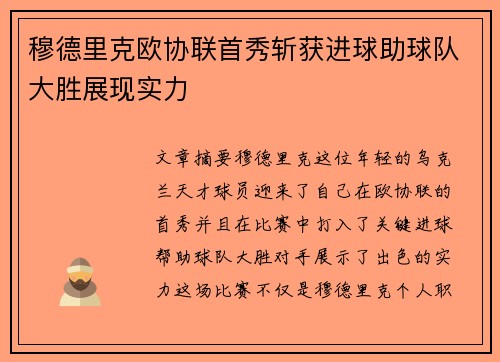 穆德里克欧协联首秀斩获进球助球队大胜展现实力