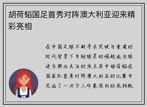 胡荷韬国足首秀对阵澳大利亚迎来精彩亮相