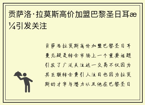 贡萨洛·拉莫斯高价加盟巴黎圣日耳曼引发关注