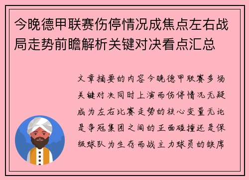 今晚德甲联赛伤停情况成焦点左右战局走势前瞻解析关键对决看点汇总