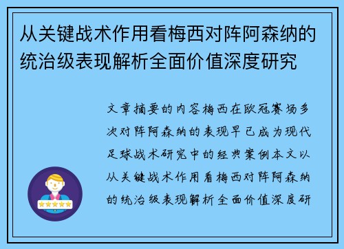 从关键战术作用看梅西对阵阿森纳的统治级表现解析全面价值深度研究