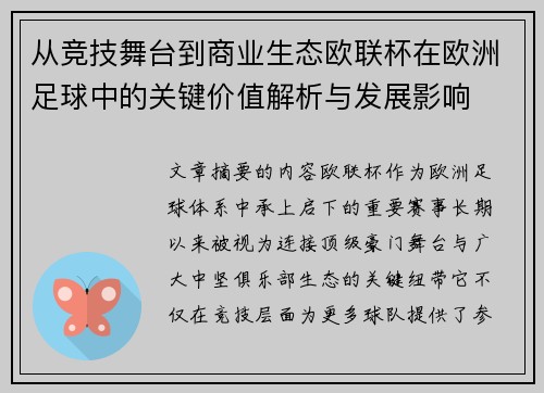 从竞技舞台到商业生态欧联杯在欧洲足球中的关键价值解析与发展影响