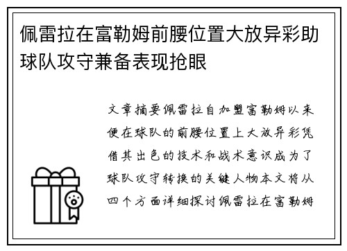 佩雷拉在富勒姆前腰位置大放异彩助球队攻守兼备表现抢眼