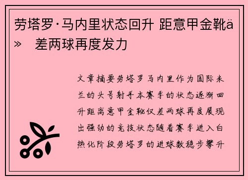 劳塔罗·马内里状态回升 距意甲金靴仅差两球再度发力