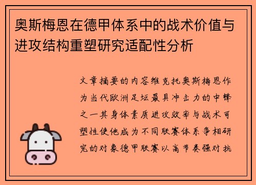 奥斯梅恩在德甲体系中的战术价值与进攻结构重塑研究适配性分析
