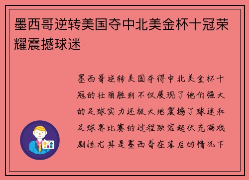 墨西哥逆转美国夺中北美金杯十冠荣耀震撼球迷