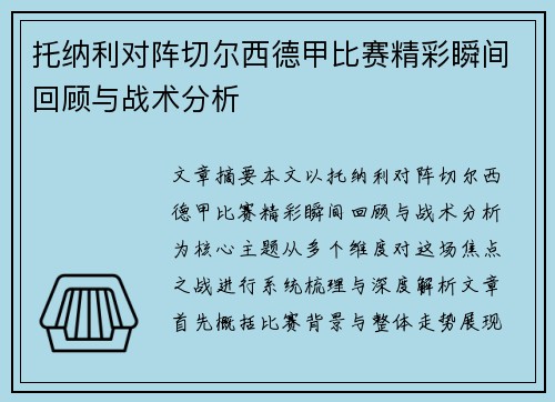 托纳利对阵切尔西德甲比赛精彩瞬间回顾与战术分析