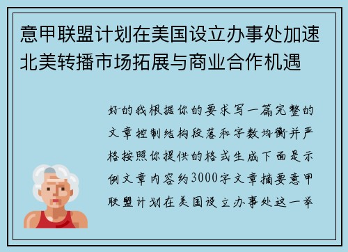 意甲联盟计划在美国设立办事处加速北美转播市场拓展与商业合作机遇
