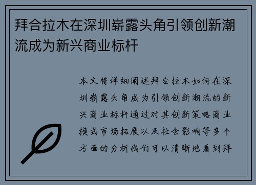 拜合拉木在深圳崭露头角引领创新潮流成为新兴商业标杆