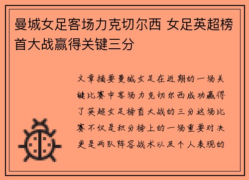 曼城女足客场力克切尔西 女足英超榜首大战赢得关键三分