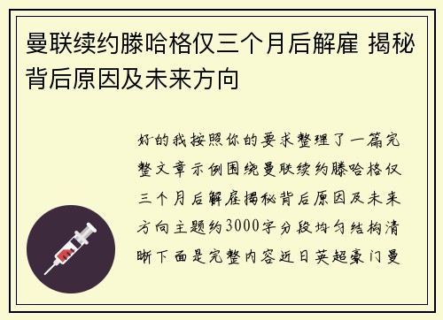 曼联续约滕哈格仅三个月后解雇 揭秘背后原因及未来方向