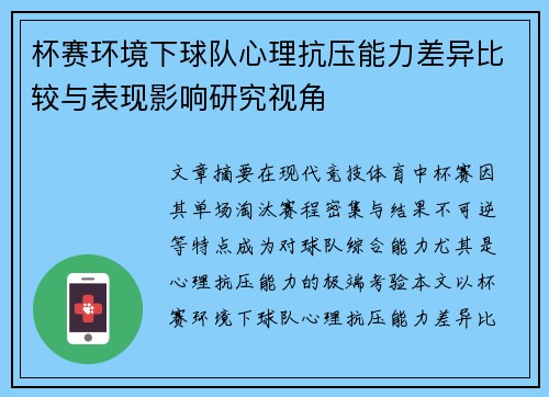 杯赛环境下球队心理抗压能力差异比较与表现影响研究视角