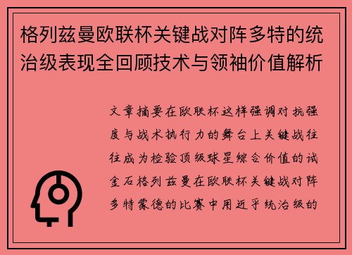 格列兹曼欧联杯关键战对阵多特的统治级表现全回顾技术与领袖价值解析