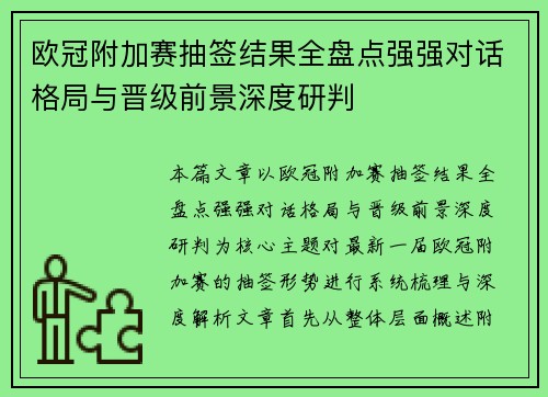 欧冠附加赛抽签结果全盘点强强对话格局与晋级前景深度研判