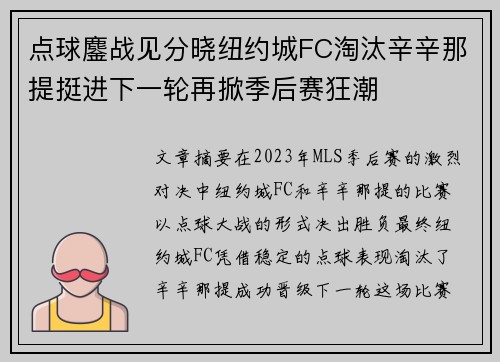 点球鏖战见分晓纽约城FC淘汰辛辛那提挺进下一轮再掀季后赛狂潮