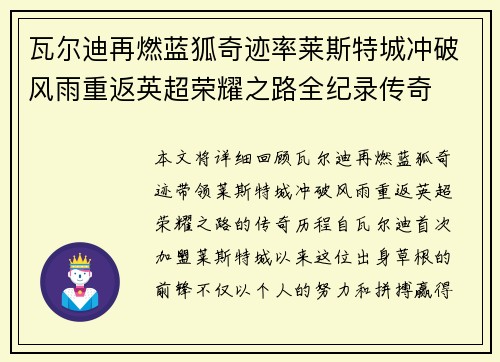 瓦尔迪再燃蓝狐奇迹率莱斯特城冲破风雨重返英超荣耀之路全纪录传奇