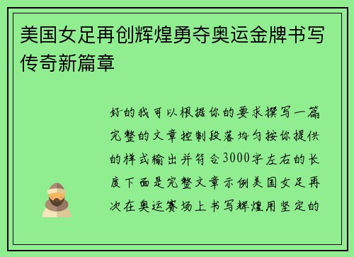 美国女足再创辉煌勇夺奥运金牌书写传奇新篇章