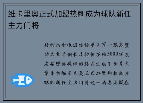 维卡里奥正式加盟热刺成为球队新任主力门将