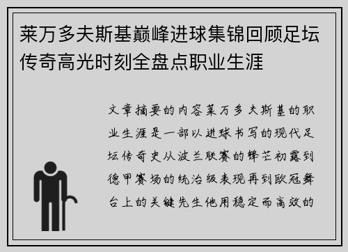 莱万多夫斯基巅峰进球集锦回顾足坛传奇高光时刻全盘点职业生涯