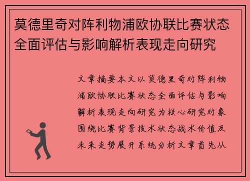 莫德里奇对阵利物浦欧协联比赛状态全面评估与影响解析表现走向研究