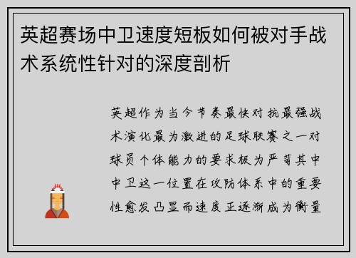 英超赛场中卫速度短板如何被对手战术系统性针对的深度剖析