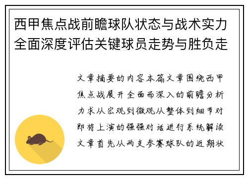 西甲焦点战前瞻球队状态与战术实力全面深度评估关键球员走势与胜负走向解析