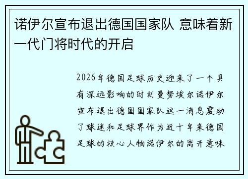 诺伊尔宣布退出德国国家队 意味着新一代门将时代的开启