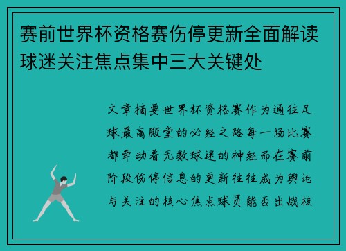赛前世界杯资格赛伤停更新全面解读球迷关注焦点集中三大关键处