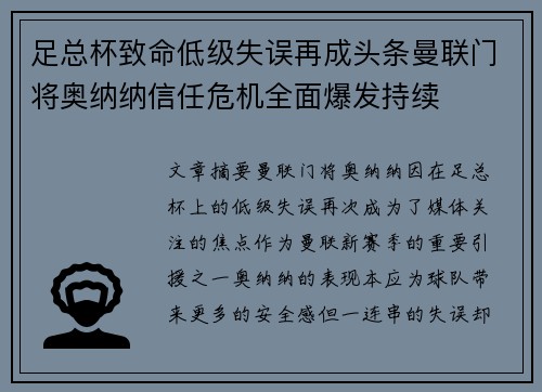 足总杯致命低级失误再成头条曼联门将奥纳纳信任危机全面爆发持续