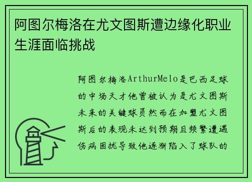 阿图尔梅洛在尤文图斯遭边缘化职业生涯面临挑战