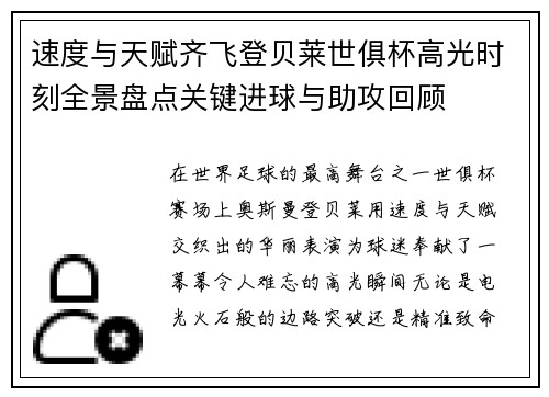 速度与天赋齐飞登贝莱世俱杯高光时刻全景盘点关键进球与助攻回顾