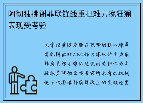 阿彻独挑谢菲联锋线重担难力挽狂澜表现受考验