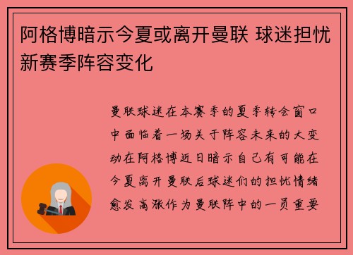阿格博暗示今夏或离开曼联 球迷担忧新赛季阵容变化