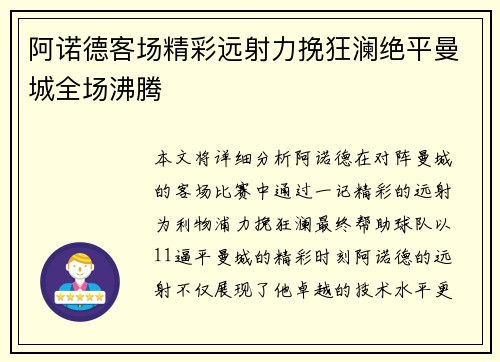 阿诺德客场精彩远射力挽狂澜绝平曼城全场沸腾