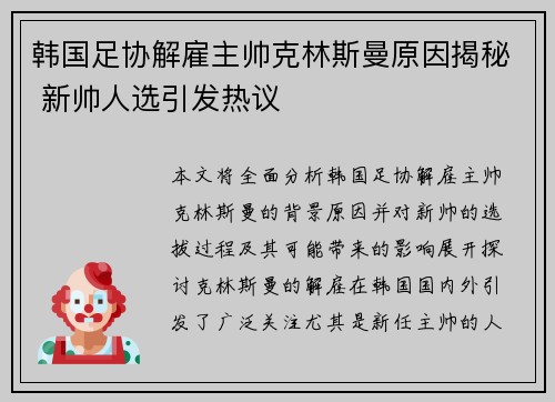 韩国足协解雇主帅克林斯曼原因揭秘 新帅人选引发热议